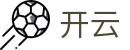 开云(KaiYun)官方主页 - 顶尖中文赛事平台
